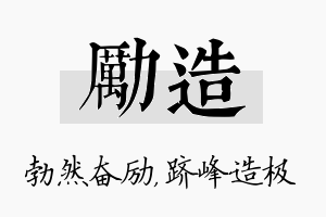 励造名字的寓意及含义