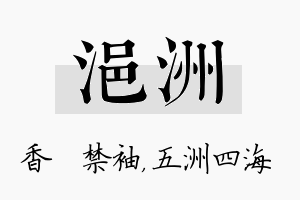 浥洲名字的寓意及含义