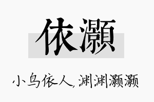 依灏名字的寓意及含义