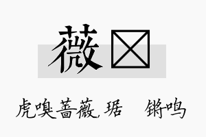 薇瑀名字的寓意及含义