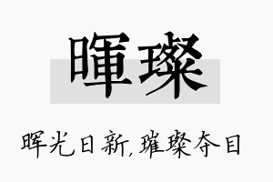 晖璨名字的寓意及含义