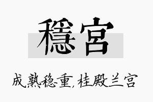 稳宫名字的寓意及含义