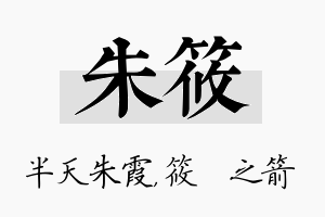 朱筱名字的寓意及含义