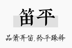 笛平名字的寓意及含义