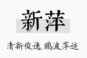 新萍名字的寓意及含义