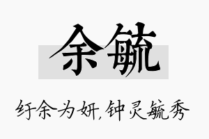 余毓名字的寓意及含义