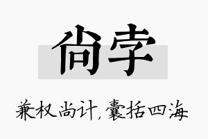 尚孛名字的寓意及含义