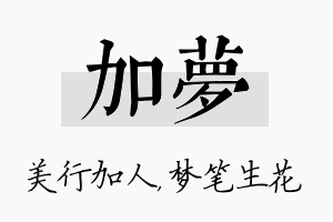 加梦名字的寓意及含义