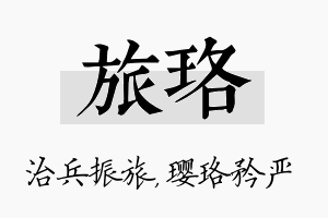 旅珞名字的寓意及含义