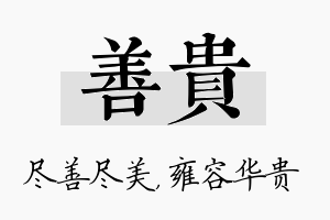 善贵名字的寓意及含义