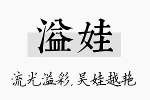 溢娃名字的寓意及含义