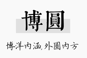 博圆名字的寓意及含义