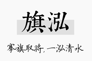 旗泓名字的寓意及含义