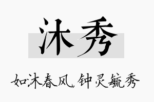 沐秀名字的寓意及含义