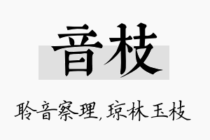 音枝名字的寓意及含义