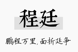 程廷名字的寓意及含义