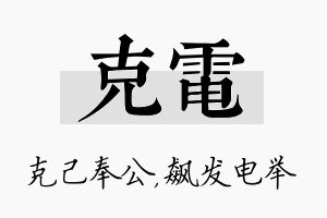 克电名字的寓意及含义