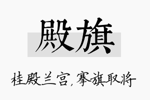 殿旗名字的寓意及含义