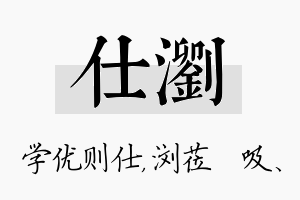 仕浏名字的寓意及含义