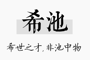 希池名字的寓意及含义