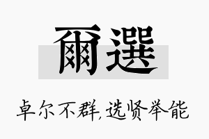 尔选名字的寓意及含义