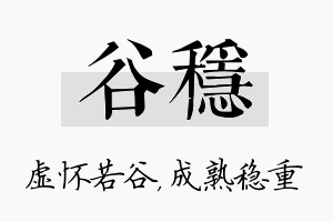 谷稳名字的寓意及含义