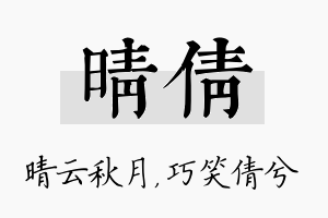 晴倩名字的寓意及含义