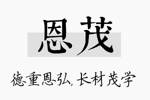 恩茂名字的寓意及含义