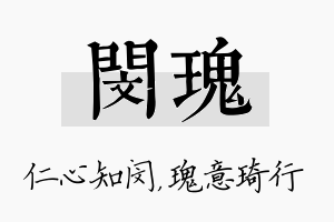 闵瑰名字的寓意及含义