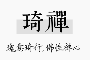 琦禅名字的寓意及含义