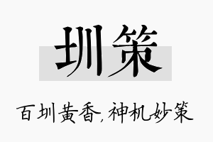 圳策名字的寓意及含义