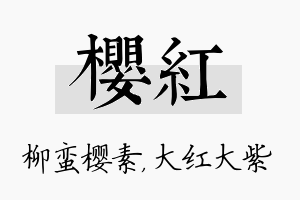 樱红名字的寓意及含义