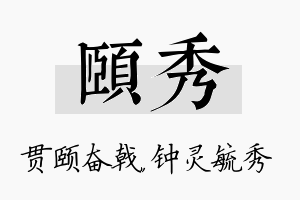 颐秀名字的寓意及含义