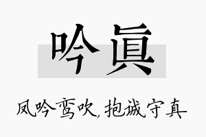 吟真名字的寓意及含义