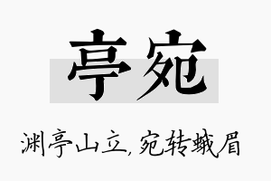 亭宛名字的寓意及含义