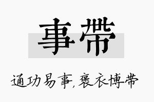 事带名字的寓意及含义