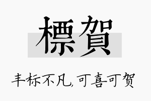 标贺名字的寓意及含义