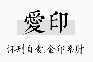 爱印名字的寓意及含义