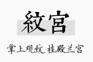 纹宫名字的寓意及含义