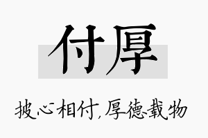 付厚名字的寓意及含义