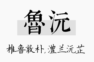 鲁沅名字的寓意及含义