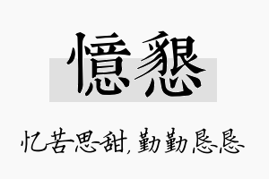 忆恳名字的寓意及含义