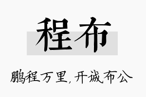 程布名字的寓意及含义