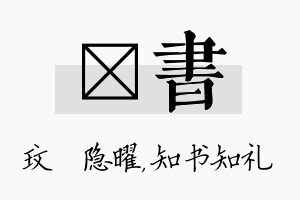 玟书名字的寓意及含义