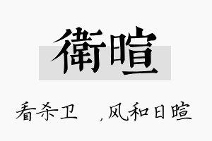 卫暄名字的寓意及含义