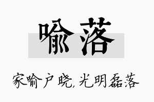 喻落名字的寓意及含义