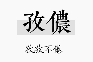 孜侬名字的寓意及含义