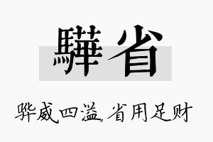 骅省名字的寓意及含义