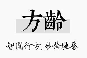 方龄名字的寓意及含义