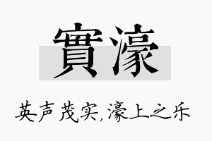 实濠名字的寓意及含义